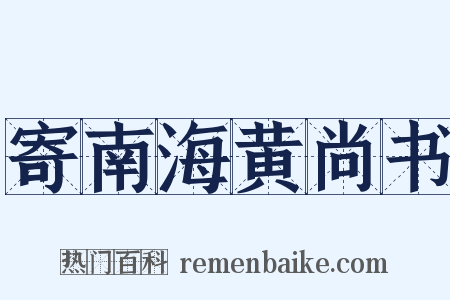 寄南海黄尚书是什么意思的图片